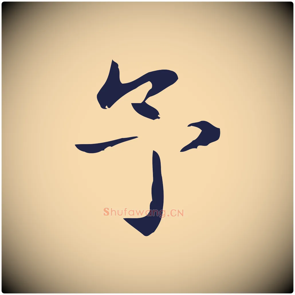予毛笔行楷写法,摘自明代俞和急就章释文