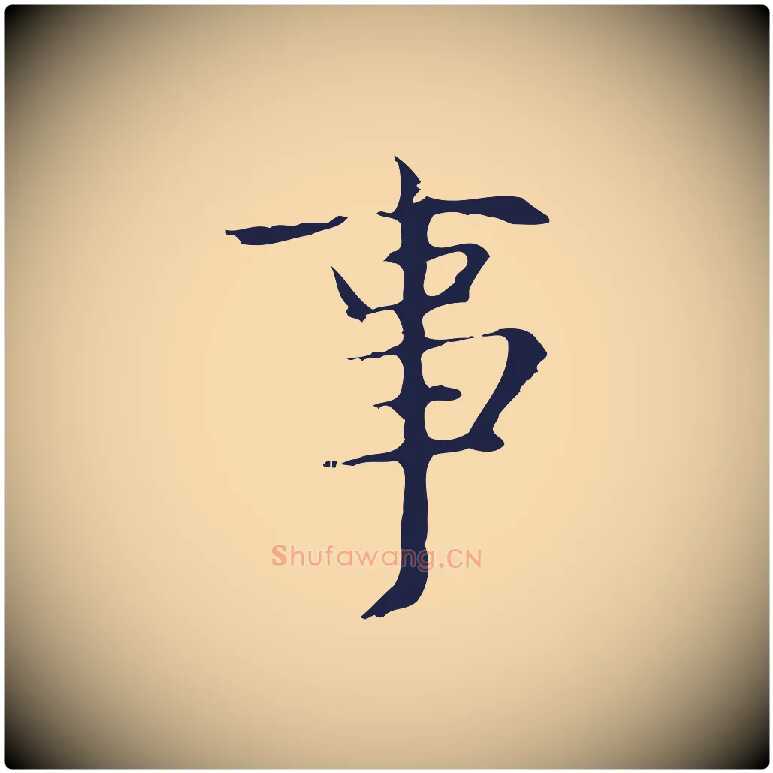 事毛笔行楷写法,摘自明代俞和急就章释文