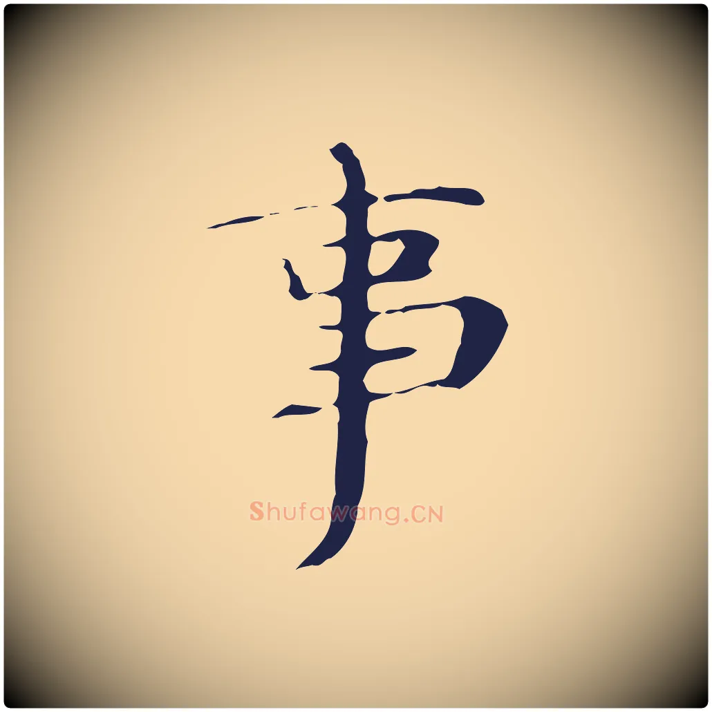 事毛笔行楷写法,摘自明代俞和急就章释文