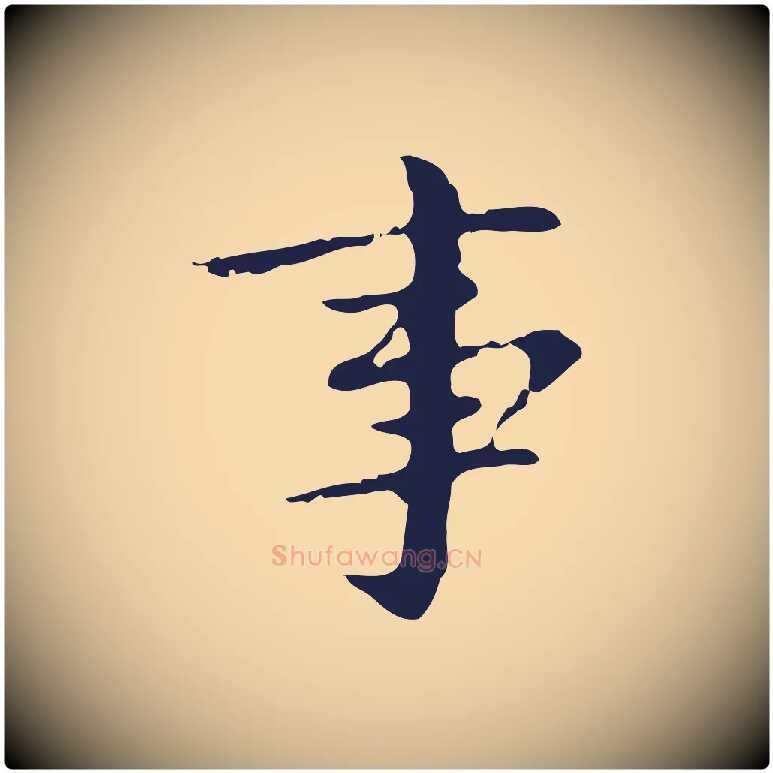 事毛笔行楷写法,摘自明代俞和急就章释文