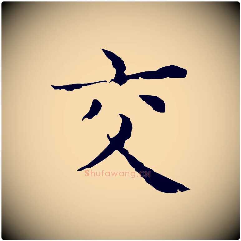 交毛笔行楷写法,摘自明代俞和急就章释文