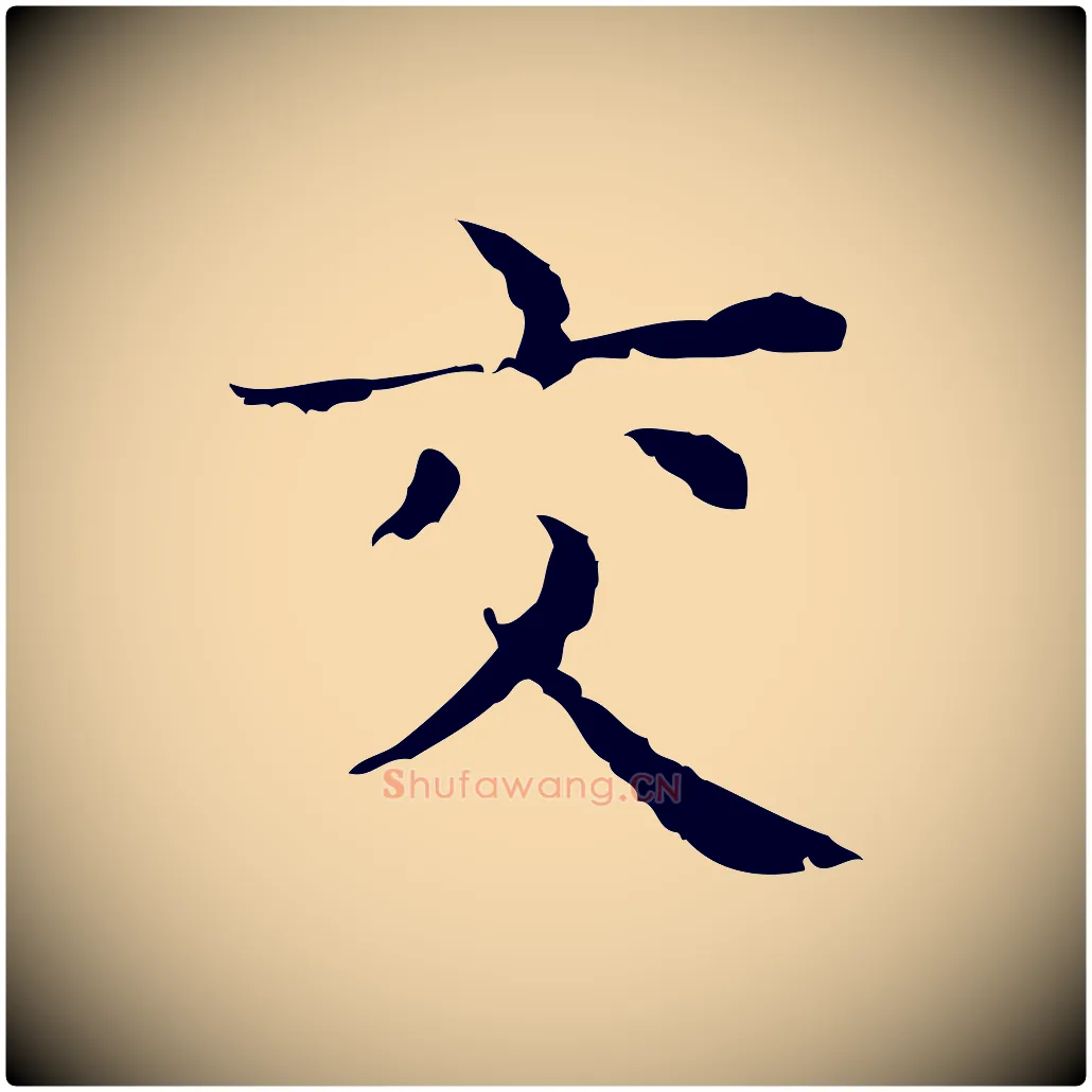 交毛笔行楷写法,摘自明代俞和急就章释文