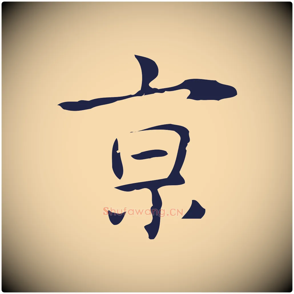 京毛笔行楷写法,摘自明代俞和急就章释文