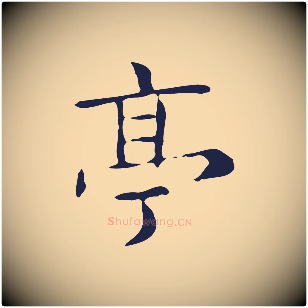 亭毛笔行楷写法,摘自明代俞和急就章释文