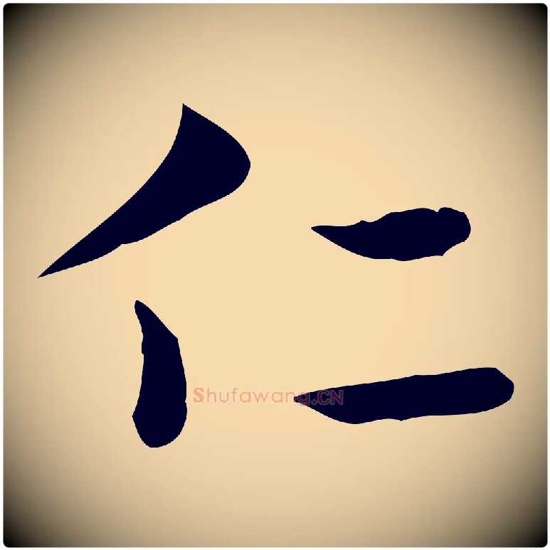 仁毛笔行楷写法,摘自明代俞和急就章释文