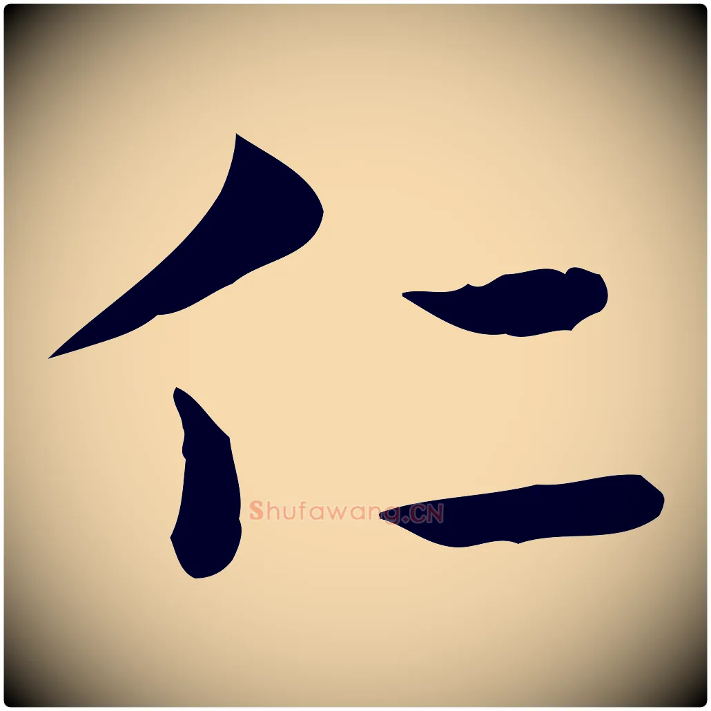 仁毛笔行楷写法,摘自明代俞和急就章释文