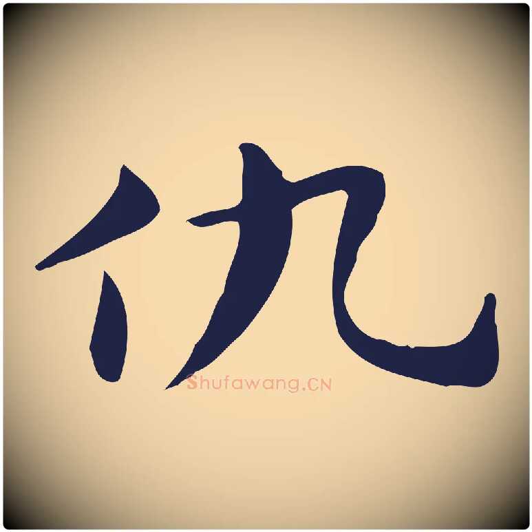 仇毛笔行楷写法,摘自明代俞和急就章释文