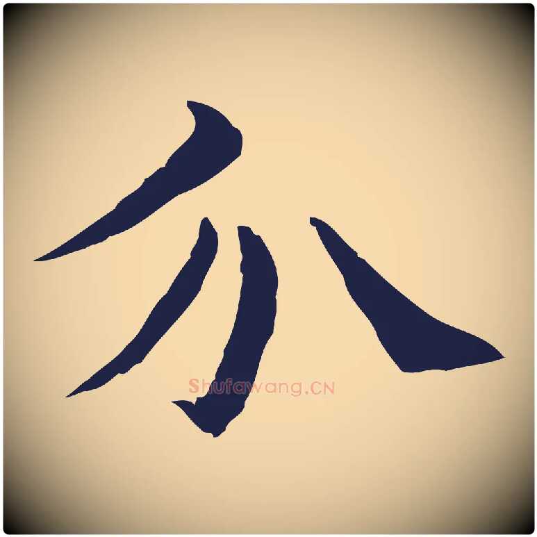 介毛笔行楷写法,摘自明代俞和急就章释文