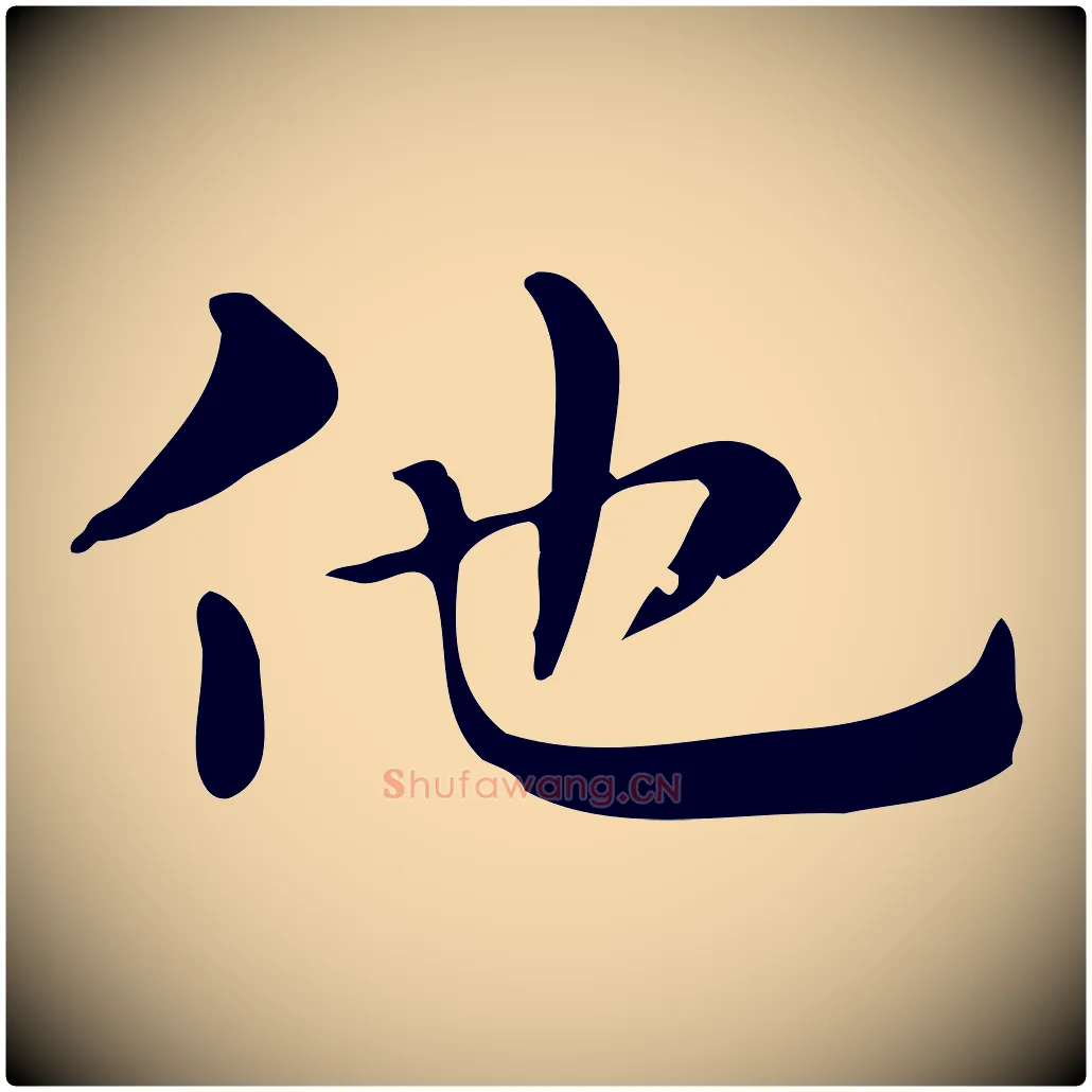 他毛笔行楷写法,摘自明代俞和急就章释文