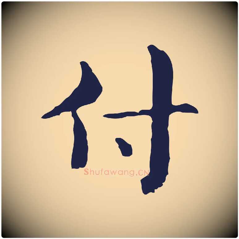 付毛笔行楷写法,摘自明代俞和急就章释文