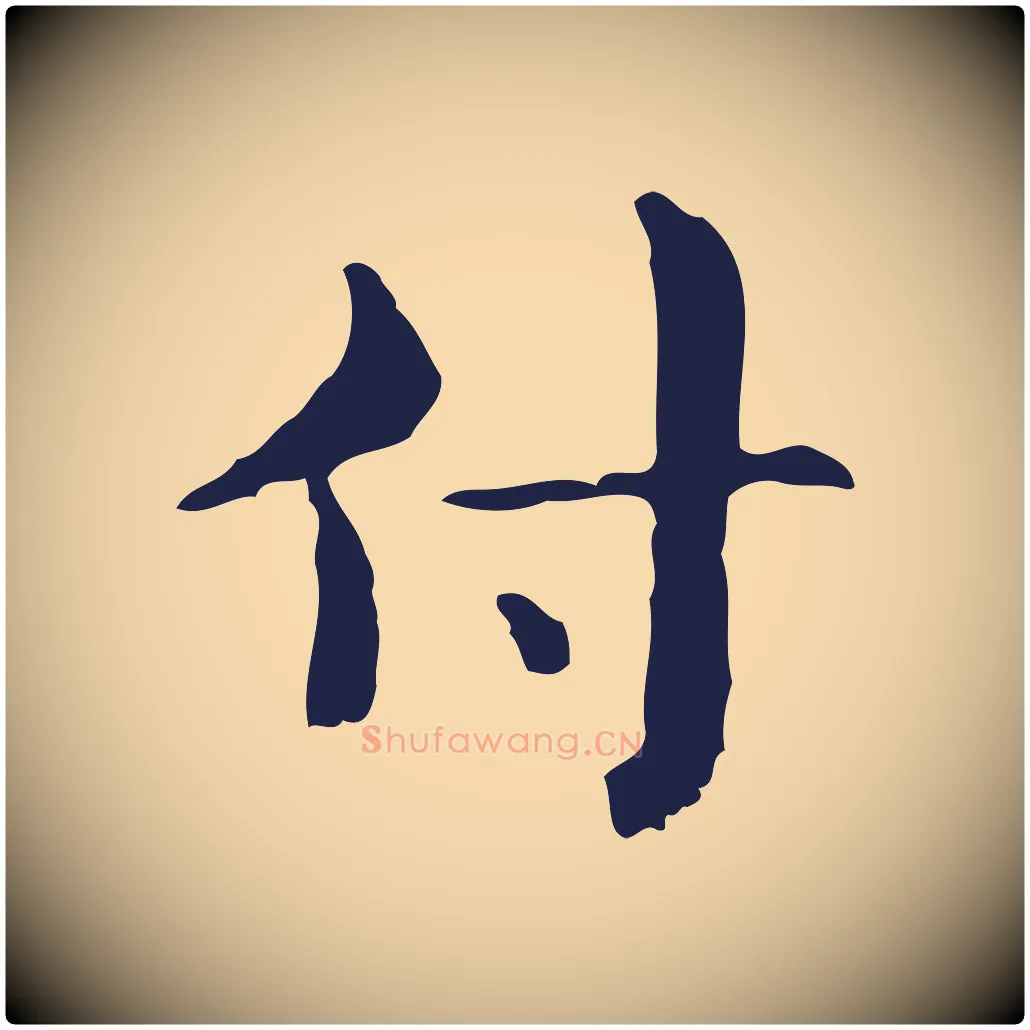 付毛笔行楷写法,摘自明代俞和急就章释文