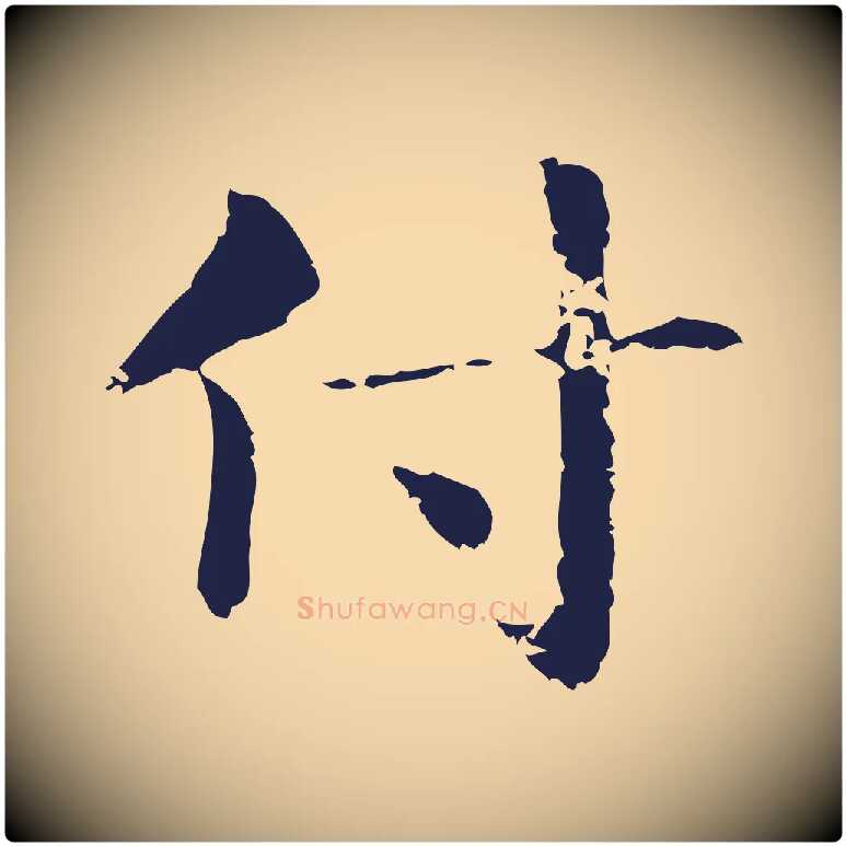 付毛笔行楷写法,摘自明代俞和急就章释文