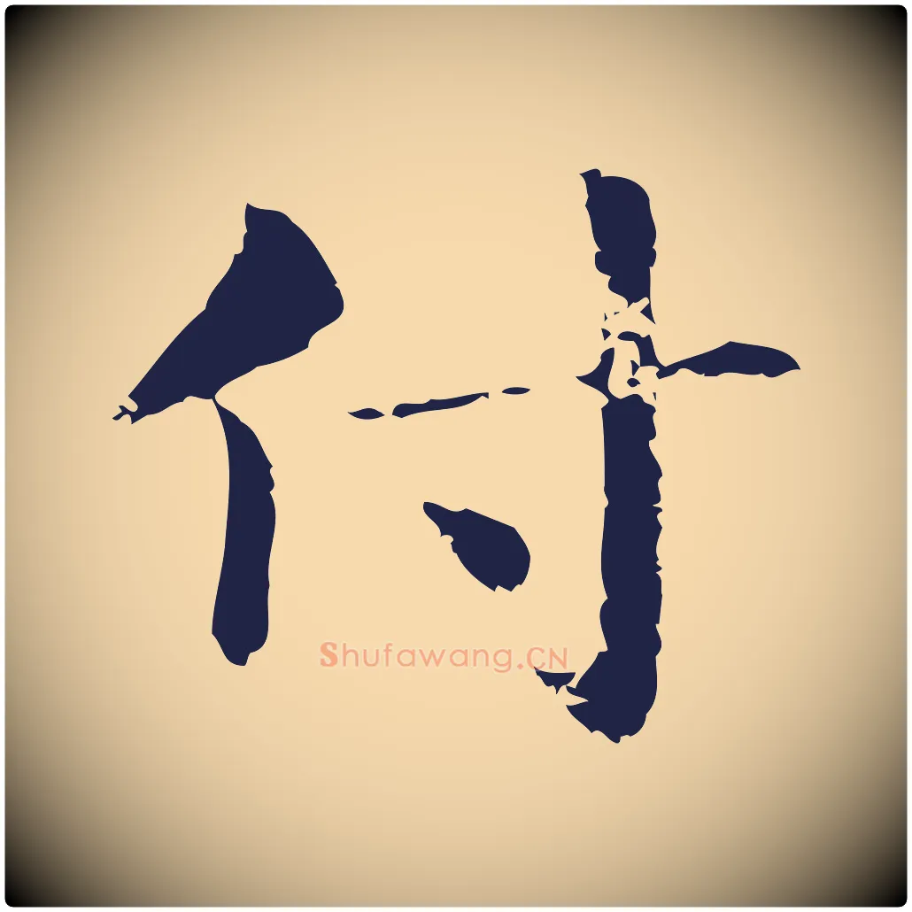 付毛笔行楷写法,摘自明代俞和急就章释文