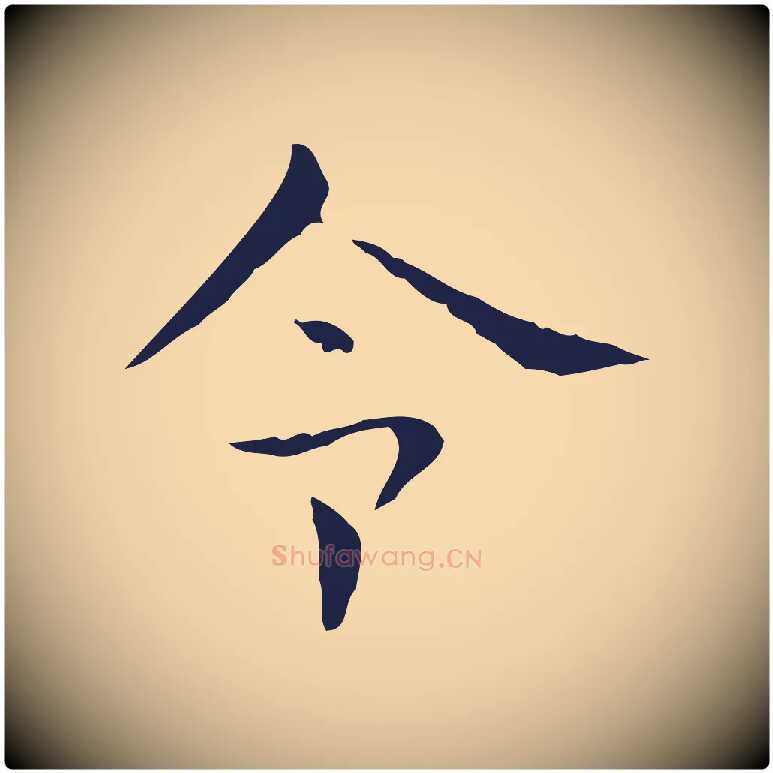 令毛笔行楷写法,摘自明代俞和急就章释文