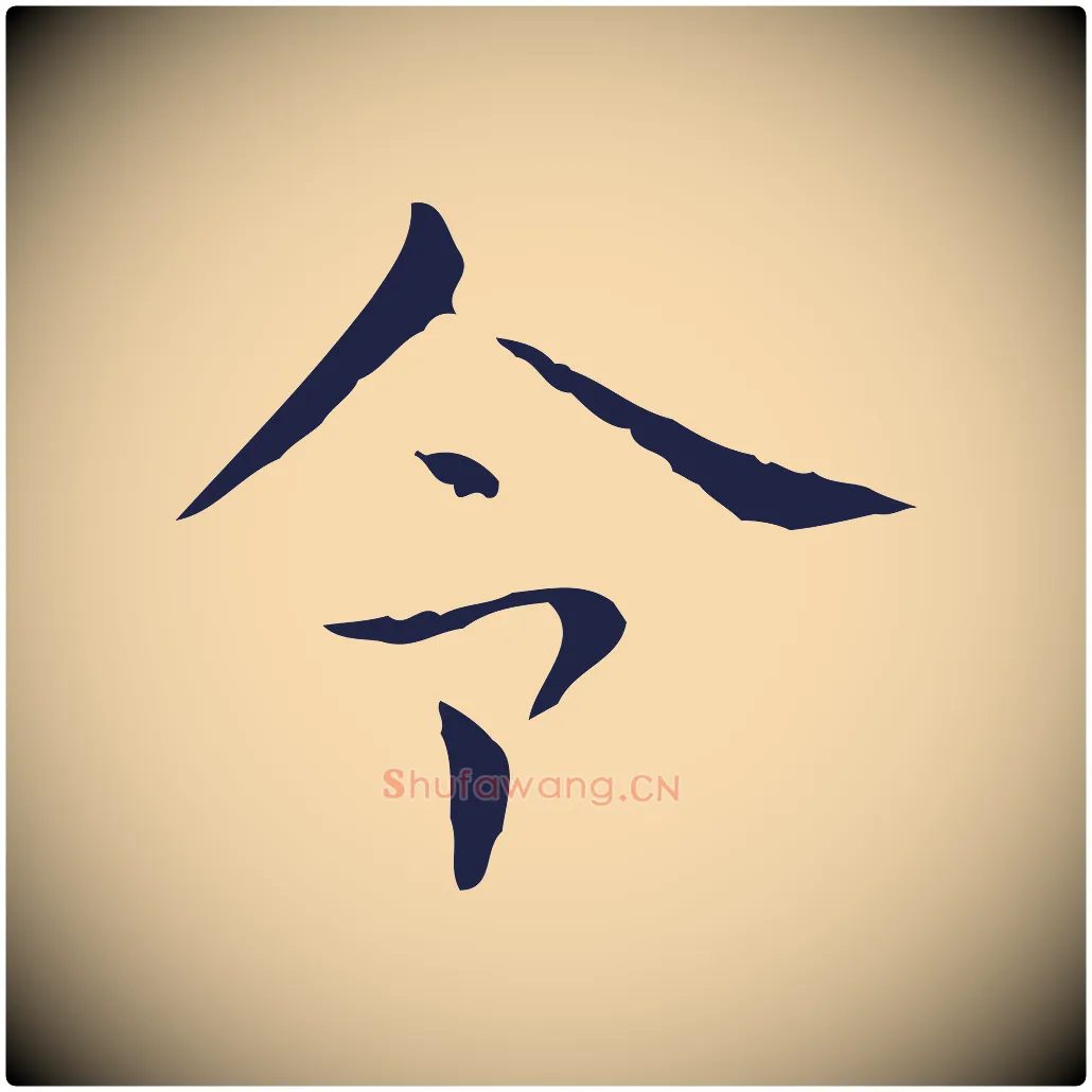 令毛笔行楷写法,摘自明代俞和急就章释文