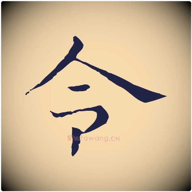 令毛笔行楷写法,摘自明代俞和急就章释文