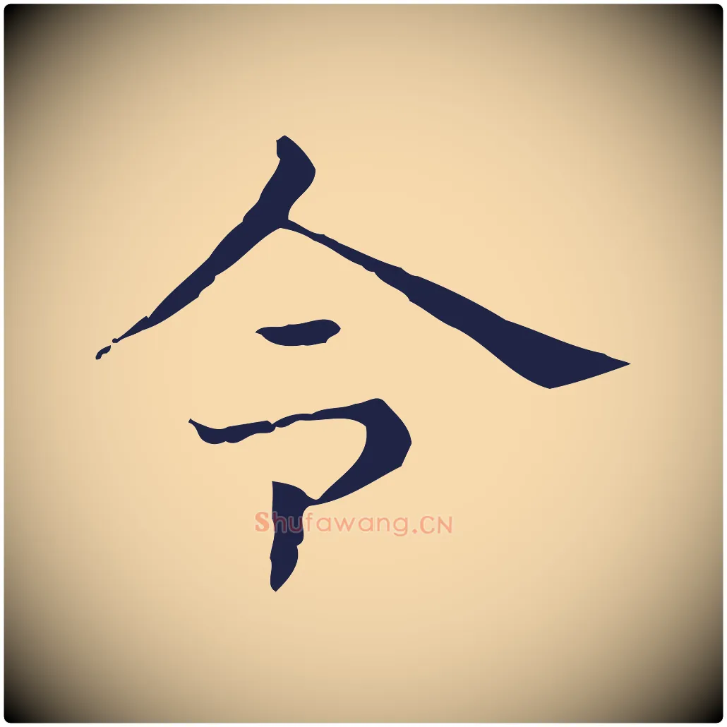 令毛笔行楷写法,摘自明代俞和急就章释文