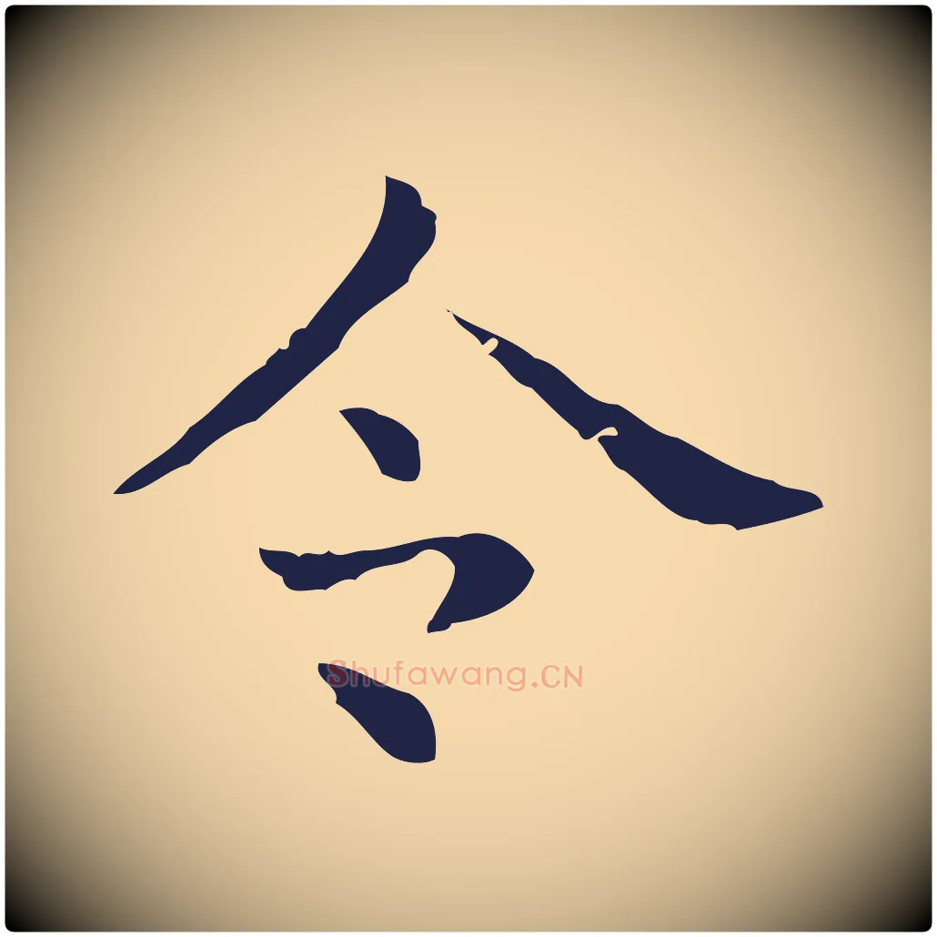 令毛笔行楷写法,摘自明代俞和急就章释文