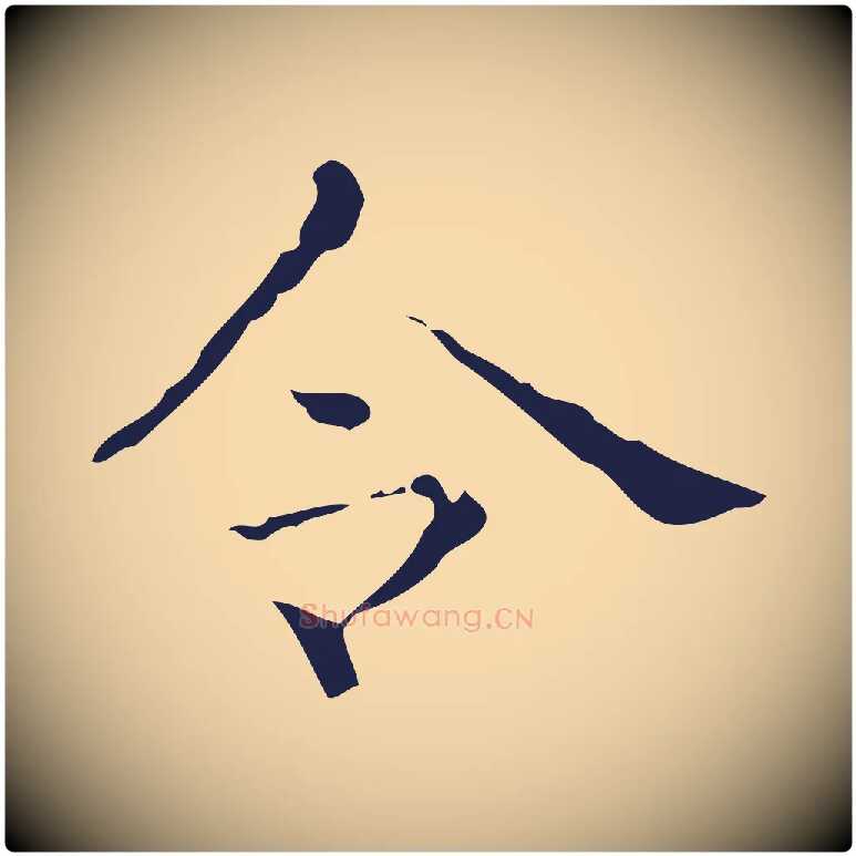 令毛笔行楷写法,摘自明代俞和急就章释文