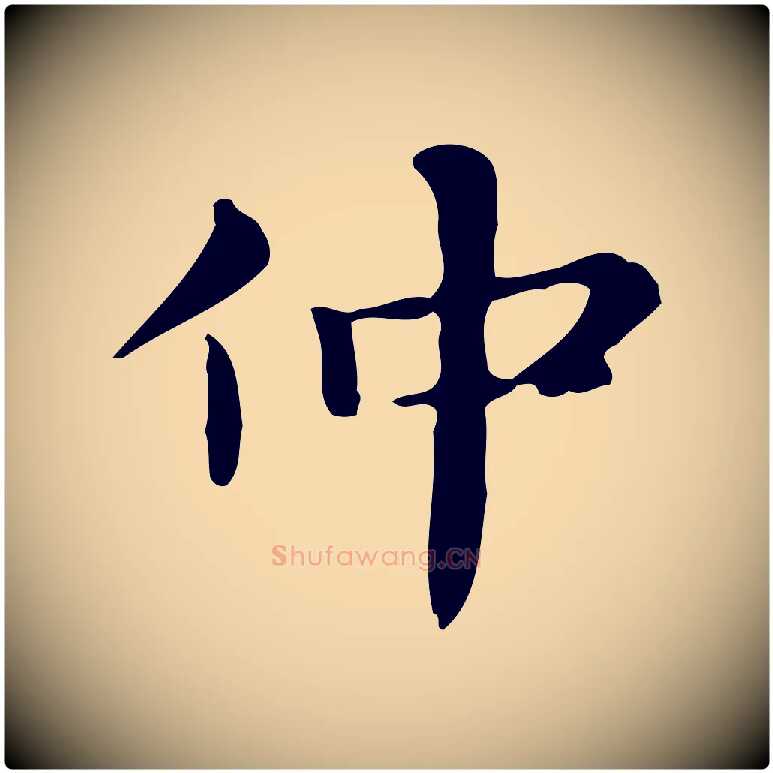 仲毛笔行楷写法,摘自明代俞和急就章释文