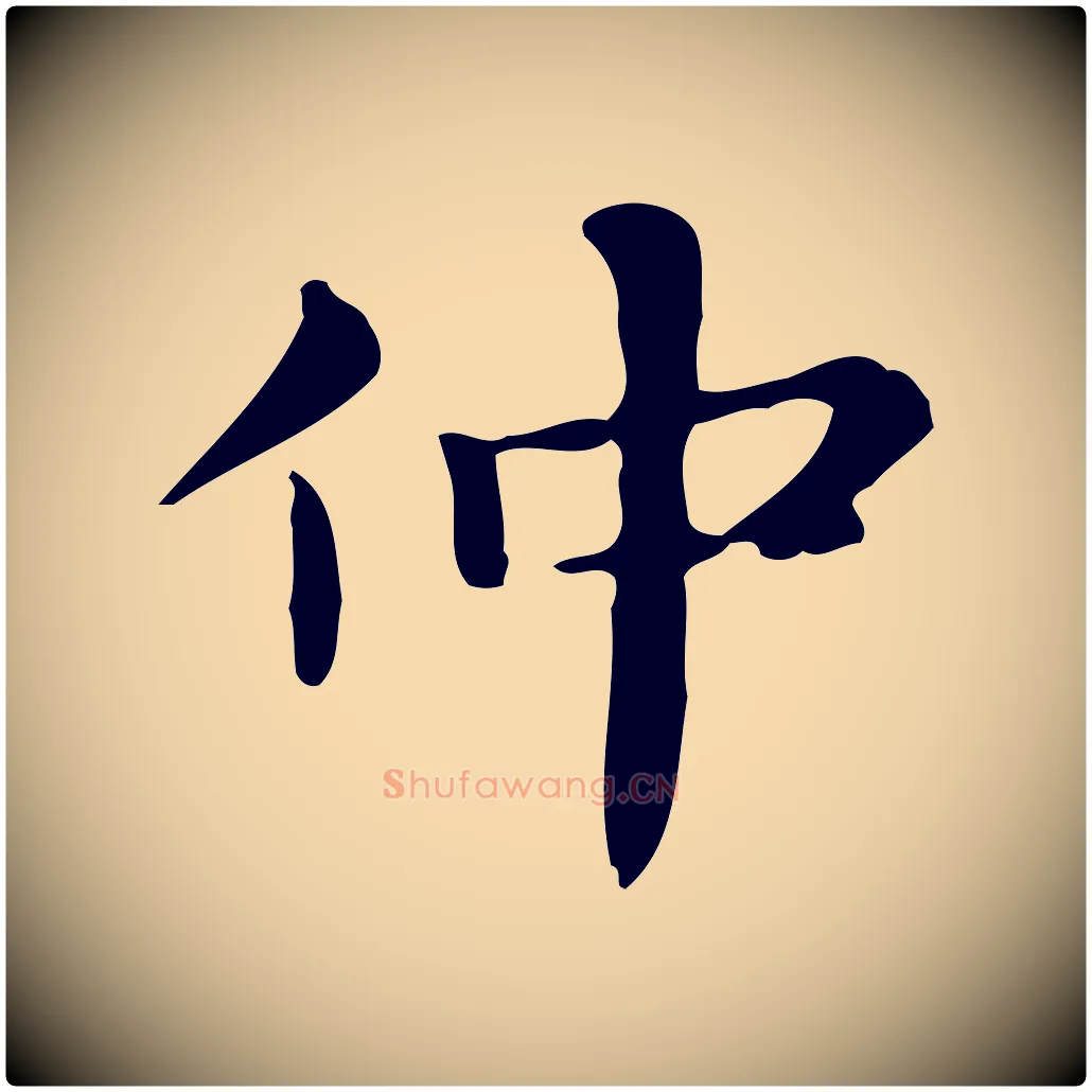 仲毛笔行楷写法,摘自明代俞和急就章释文