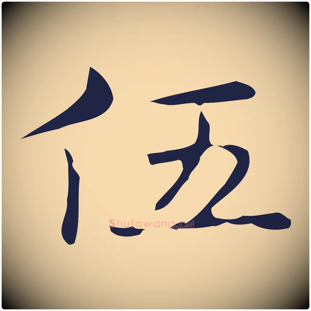伍毛笔行楷写法,摘自明代俞和急就章释文