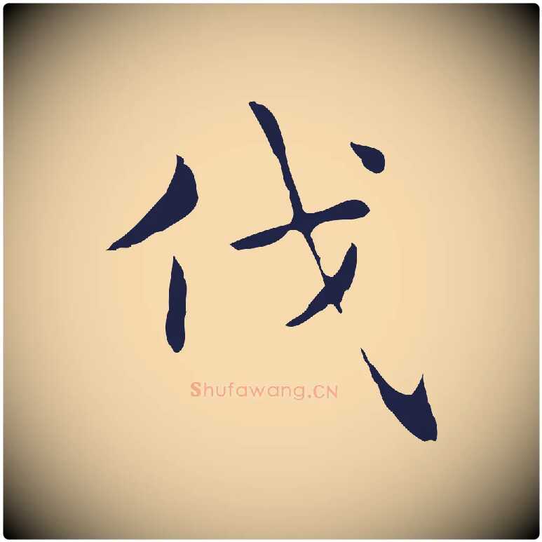 伐毛笔行楷写法,摘自明代俞和急就章释文