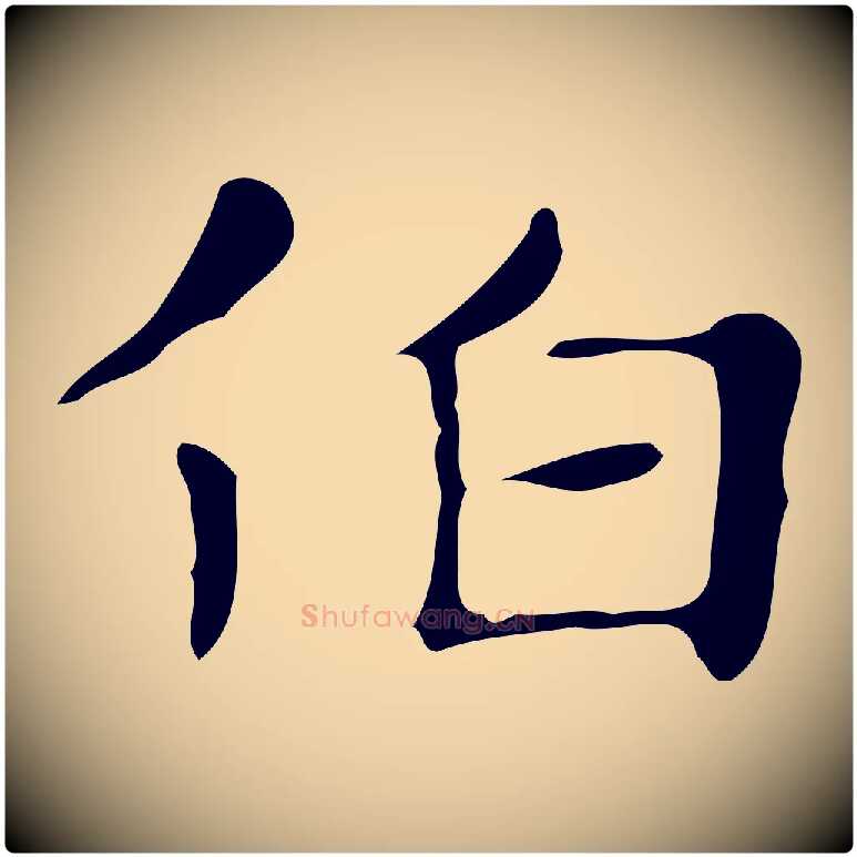 伯毛笔行楷写法,摘自明代俞和急就章释文