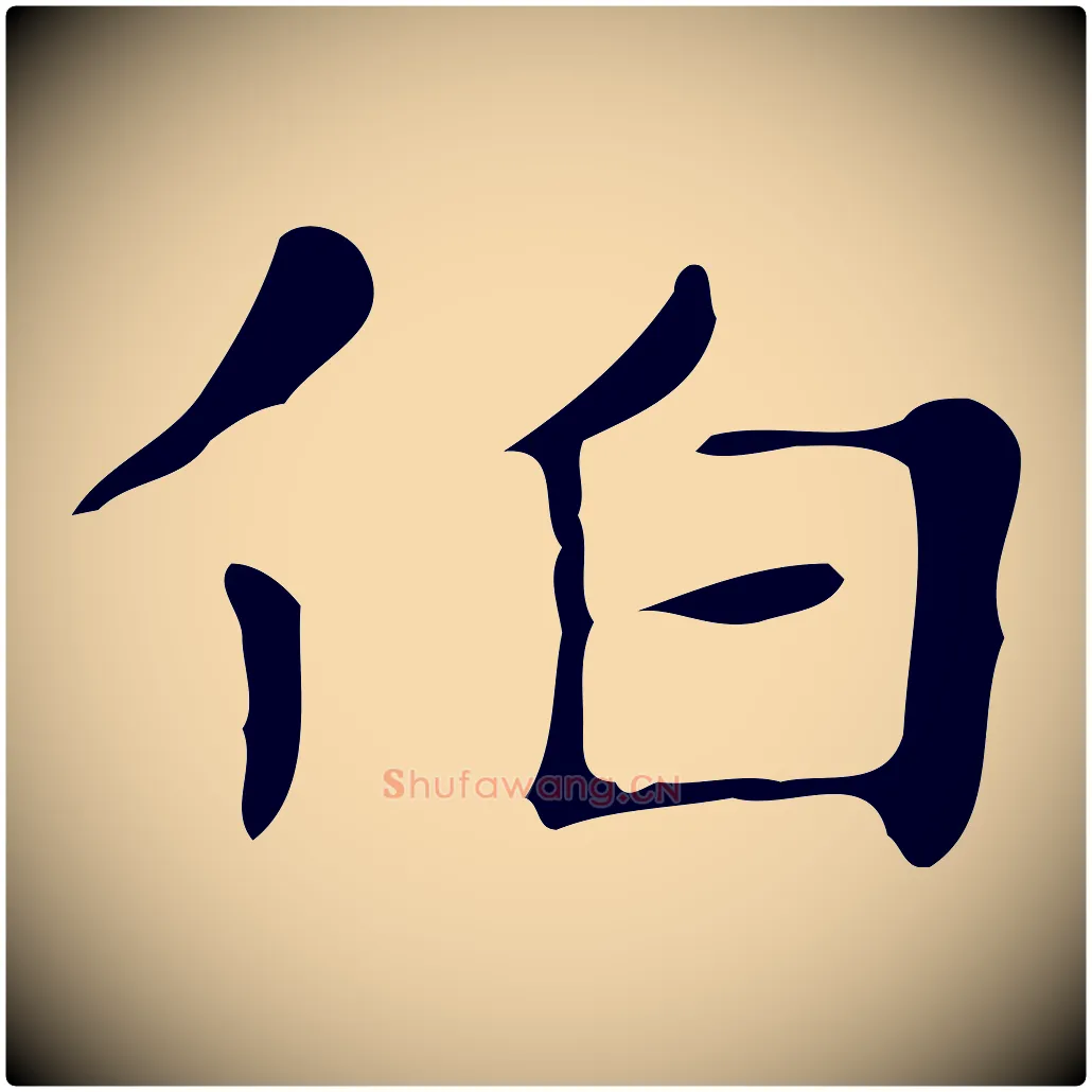 伯毛笔行楷写法,摘自明代俞和急就章释文