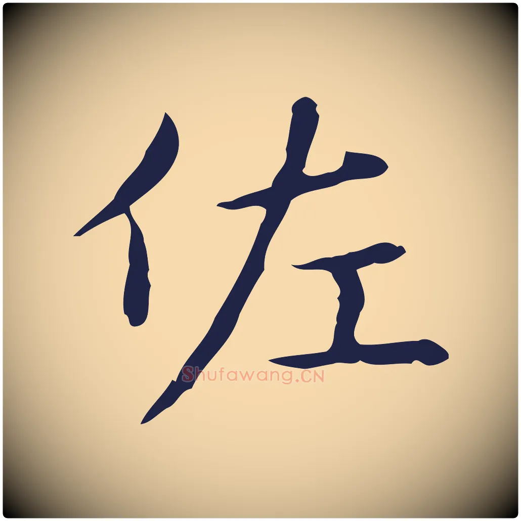 佐毛笔行楷写法,摘自明代俞和急就章释文