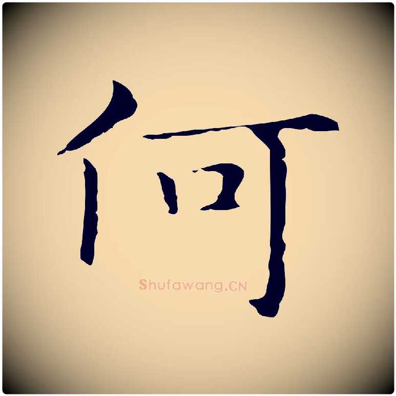 何毛笔行楷写法,摘自明代俞和急就章释文