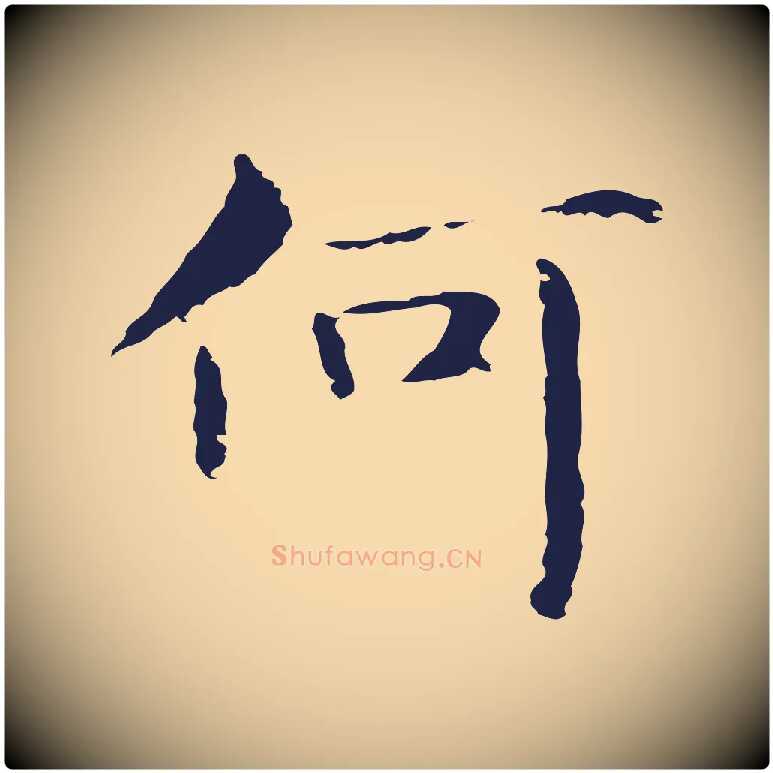 何毛笔行楷写法,摘自明代俞和急就章释文