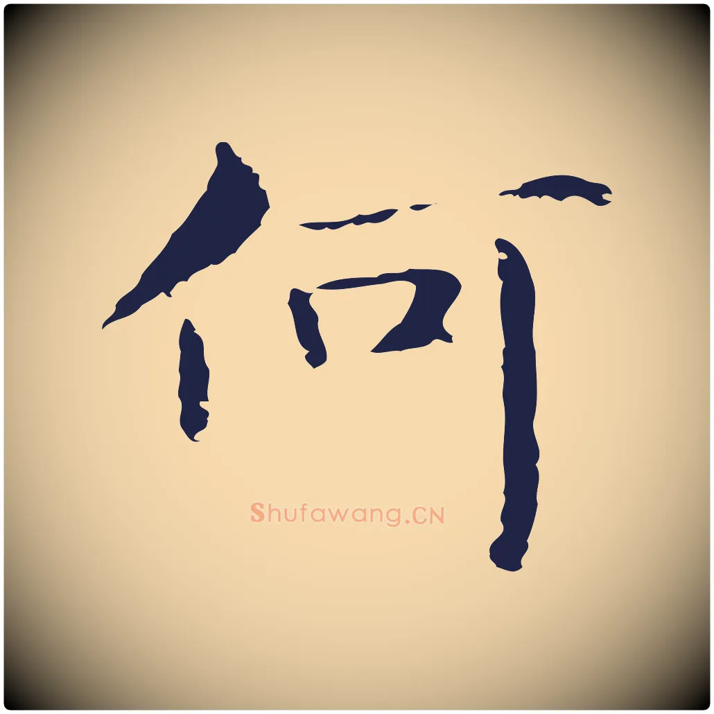 何毛笔行楷写法,摘自明代俞和急就章释文