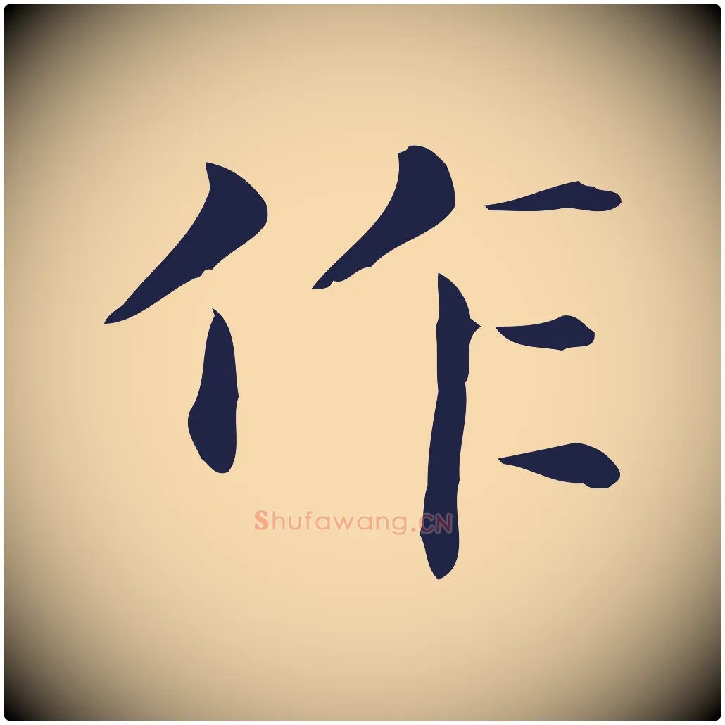 作毛笔行楷写法,摘自明代俞和急就章释文