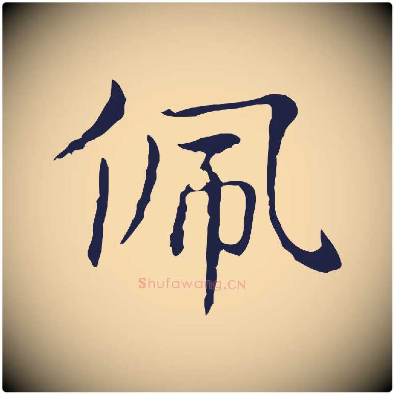 佩毛笔行楷写法,摘自明代俞和急就章释文