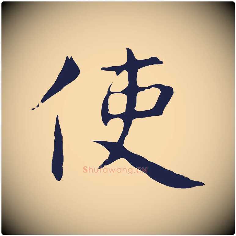 使毛笔行楷写法,摘自明代俞和急就章释文