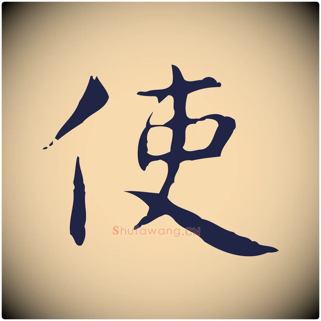 使毛笔行楷写法,摘自明代俞和急就章释文