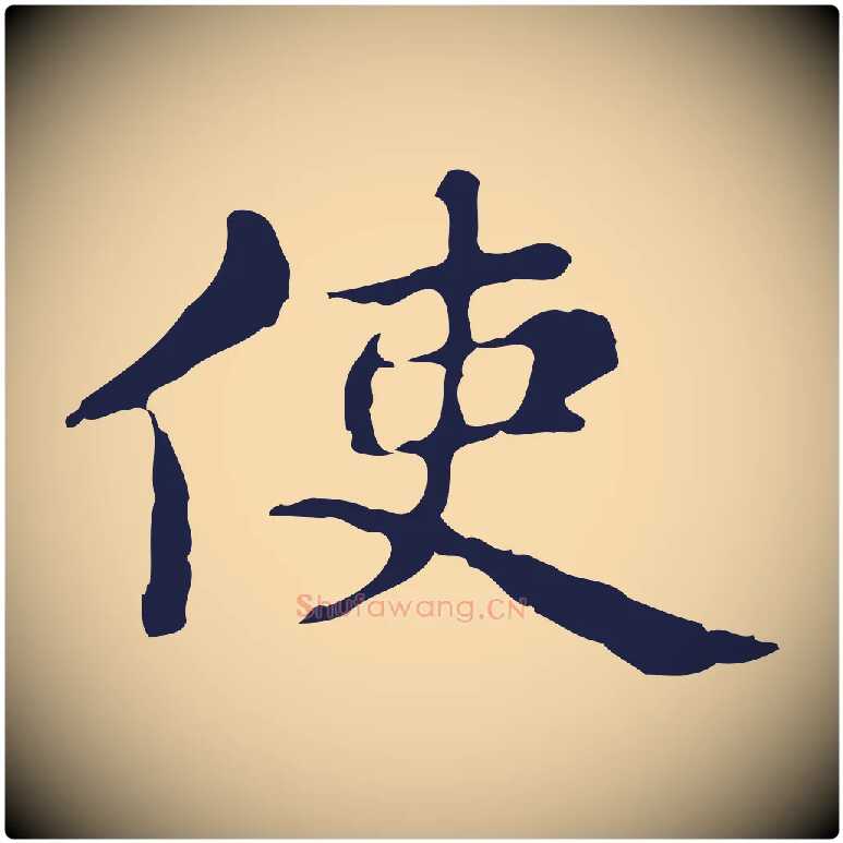使毛笔行楷写法,摘自明代俞和急就章释文