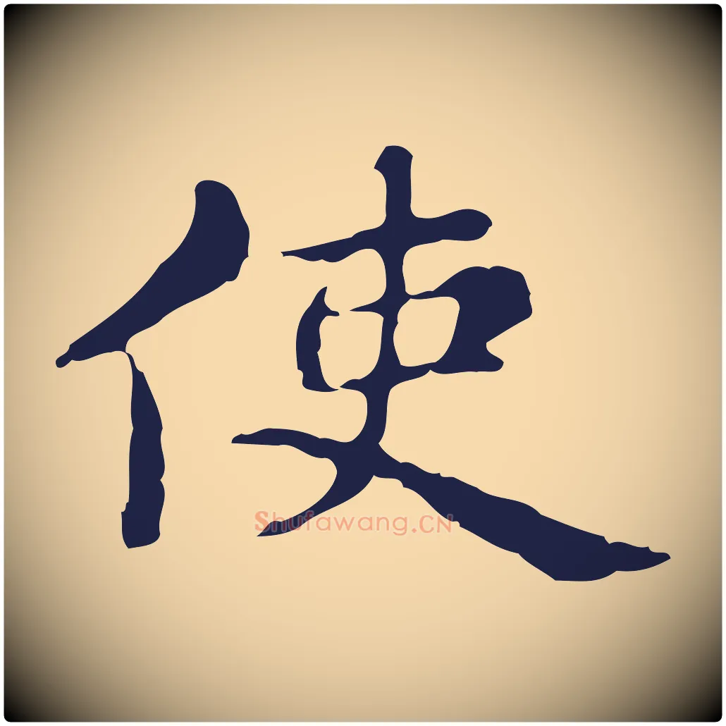 使毛笔行楷写法,摘自明代俞和急就章释文