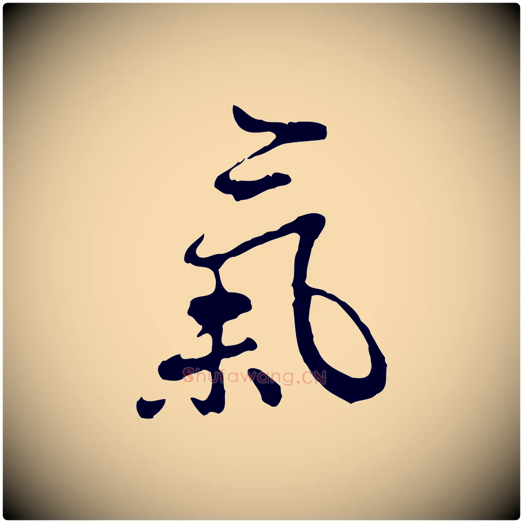 氣毛笔行楷写法,摘自明代曾棨天马赋