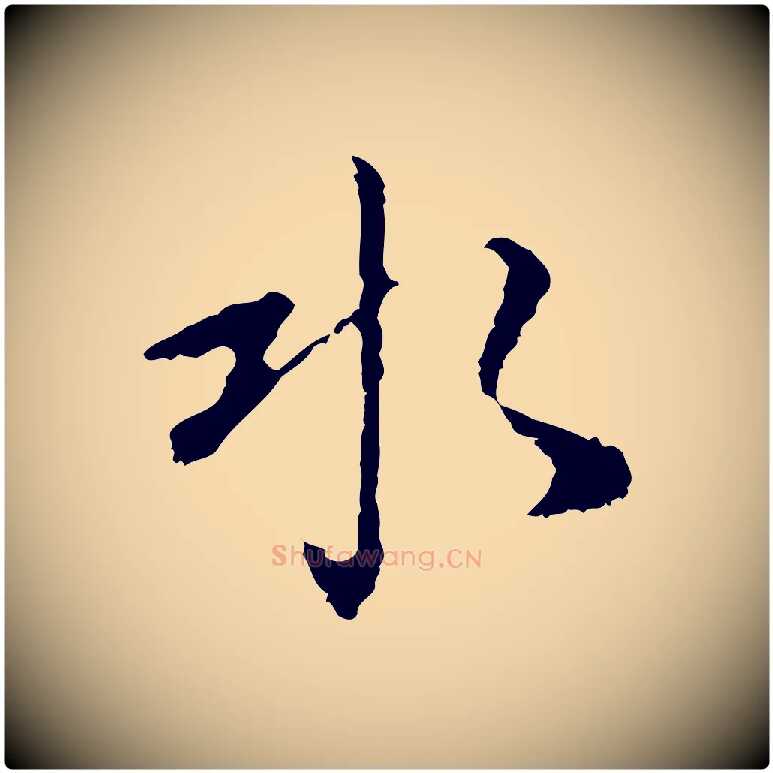 水毛笔行楷写法,摘自明代曾棨天马赋