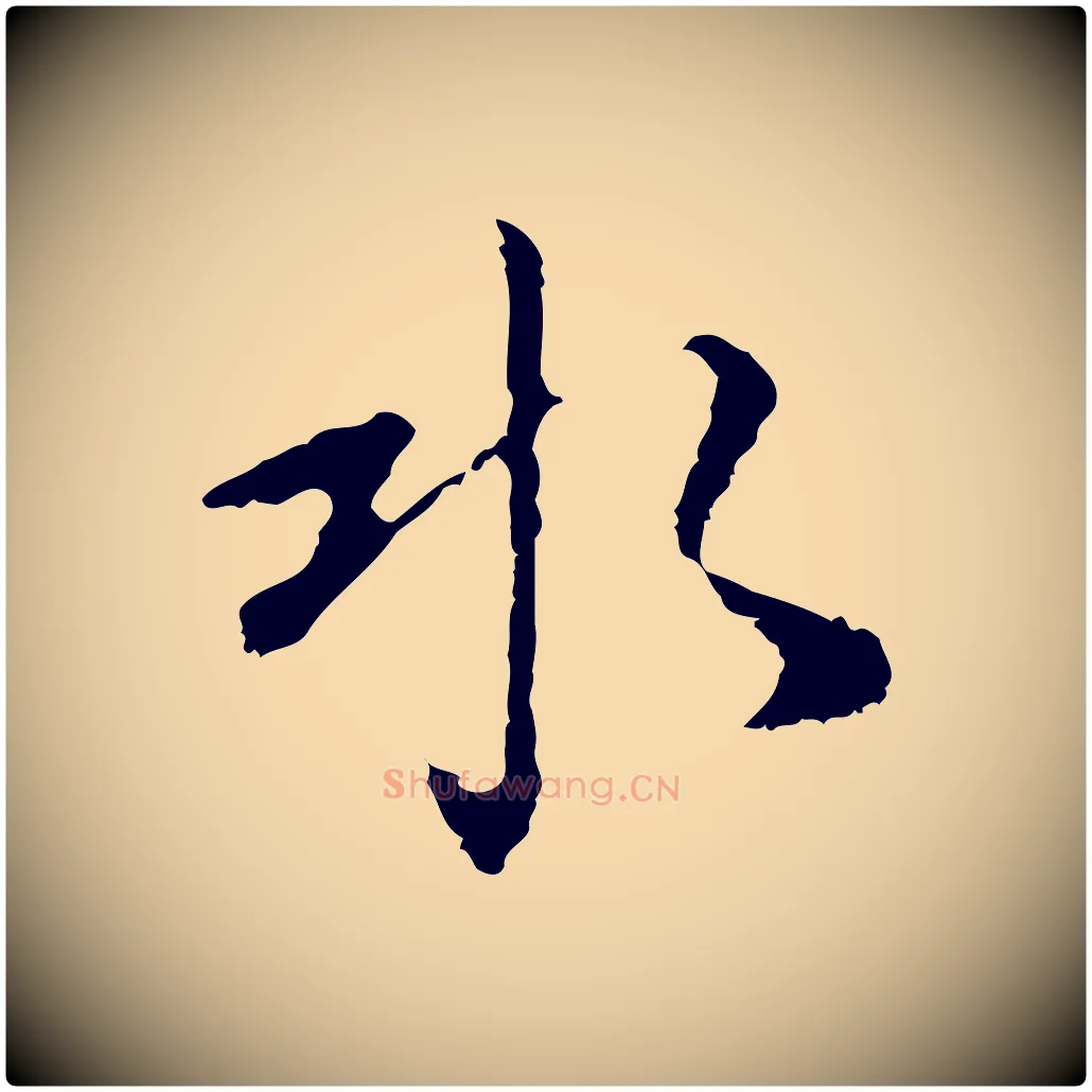 水毛笔行楷写法,摘自明代曾棨天马赋