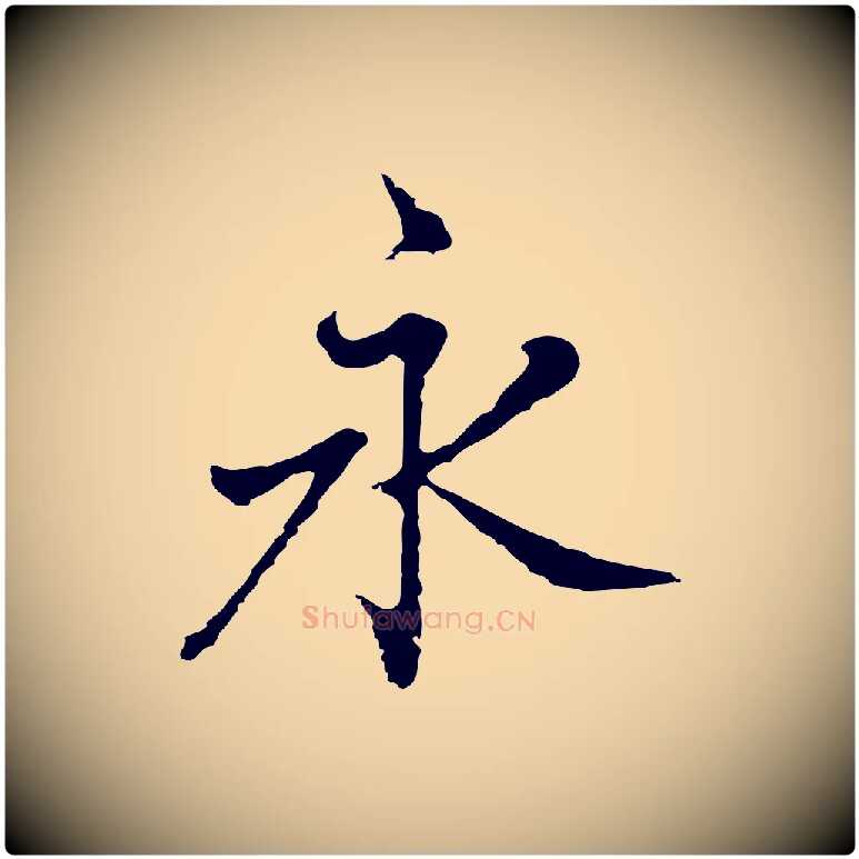 永毛笔行楷写法,摘自明代曾棨天马赋