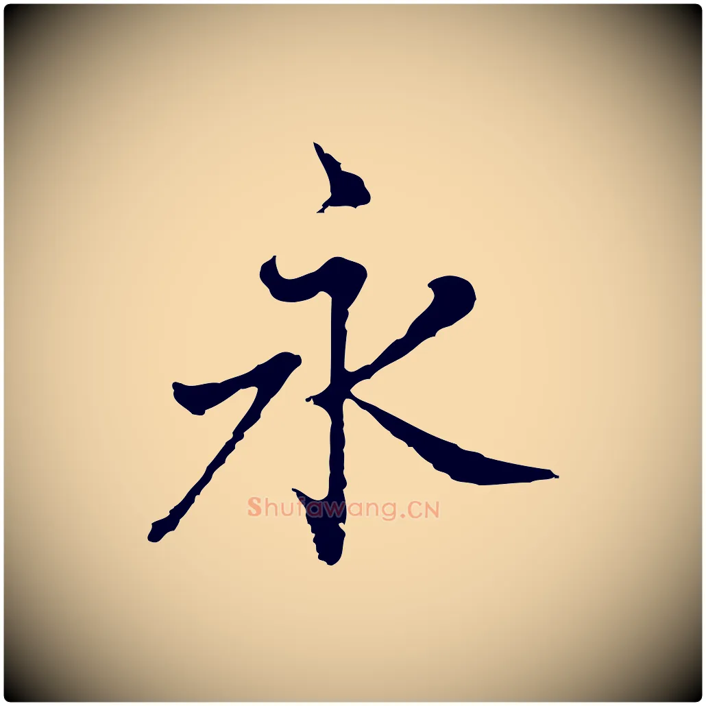永毛笔行楷写法,摘自明代曾棨天马赋