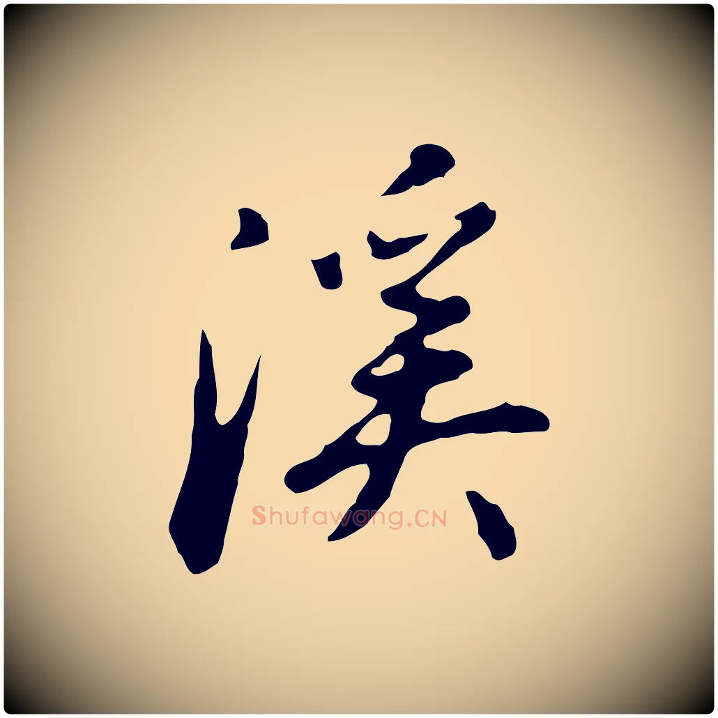 溪毛笔行楷写法,摘自明代曾棨天马赋