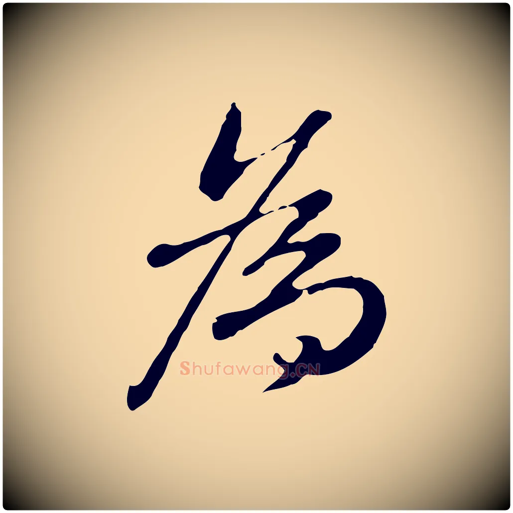 為毛笔行楷写法,摘自明代曾棨天马赋