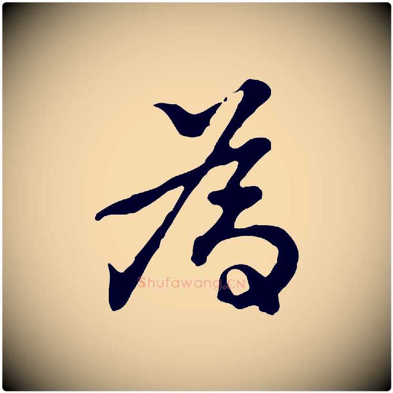 為毛笔行楷写法,摘自明代曾棨天马赋
