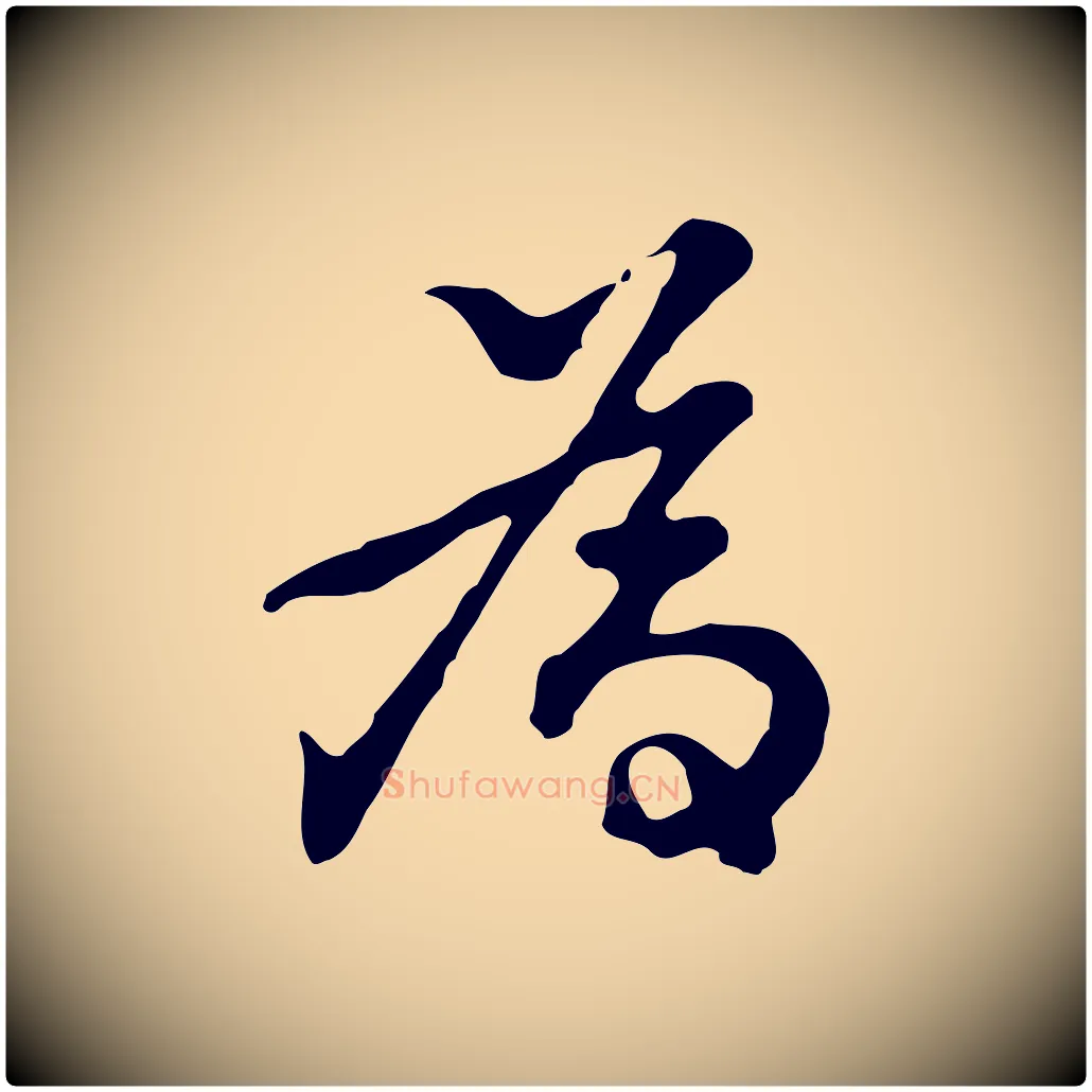 為毛笔行楷写法,摘自明代曾棨天马赋