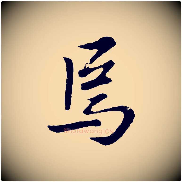 焉毛笔行楷写法,摘自明代曾棨天马赋