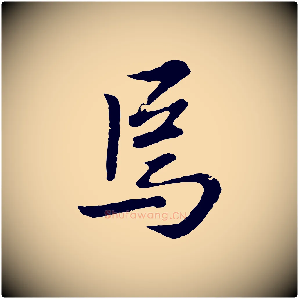 焉毛笔行楷写法,摘自明代曾棨天马赋